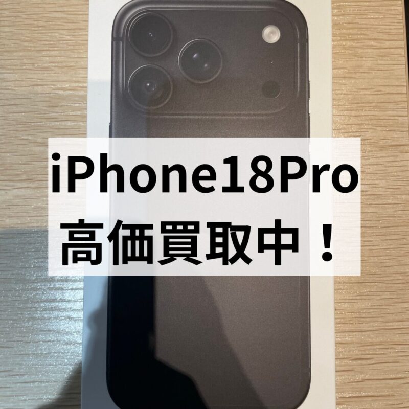 iPhone18Pro・256GB・SIMフリー・ネットワーク利用制限対象外【クイック天神地下街店】