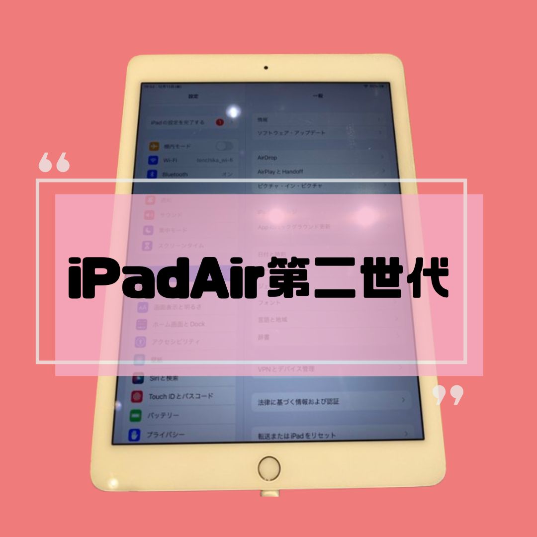 iPadAir第2世代・16GB・Apple・ネット制限〇【天神地下街店】